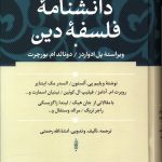 خرید کتاب دانشنامه فلسفه دین ترجمه انشالله رحمتی نشر سوفیا