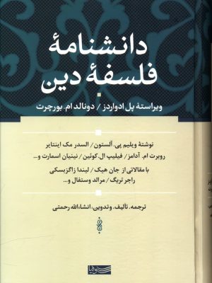 خرید کتاب دانشنامه فلسفه دین ترجمه انشالله رحمتی نشر سوفیا