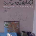 خرید کتاب و کسی نمی داند در کدام زمین می میرد اثر مهرزاد الیاسی بختیاری