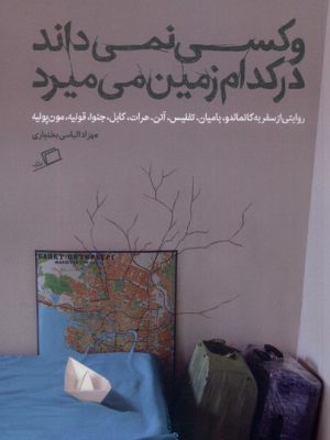 خرید کتاب و کسی نمی داند در کدام زمین می میرد اثر مهرزاد الیاسی بختیاری