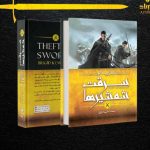 خرید کتاب سرقت شمشیرها اثر مایکل جی سالیوان نشر آذرباد
