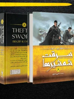 خرید کتاب سرقت شمشیرها اثر مایکل جی سالیوان نشر آذرباد