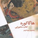 خرید کتاب هاگاکوره کتاب سامورایی اثر یاماتو چونه تومو نشر چرخ