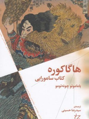 خرید کتاب هاگاکوره کتاب سامورایی اثر یاماتو چونه تومو نشر چرخ