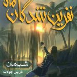 خرید کتاب نفرین شدگان ماه جلد سوم (شیامان) نشر هوپا
