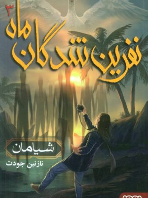 خرید کتاب نفرین شدگان ماه جلد سوم (شیامان) نشر هوپا