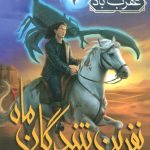خرید کتاب نفرین شدگان ماه جلد دوم (عقرب باد) نشر هوپا