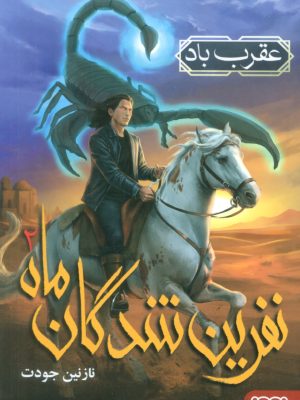 خرید کتاب نفرین شدگان ماه جلد دوم (عقرب باد) نشر هوپا