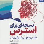 خرید کتاب نسخه ای برای استرس اثر دکتر الیسا اپل نشر بهارسبز