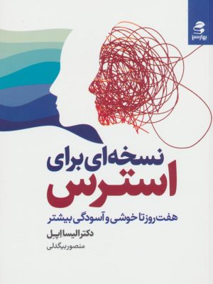 خرید کتاب نسخه ای برای استرس اثر دکتر الیسا اپل نشر بهارسبز