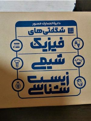 خرید کتاب پک 3 جلدی دایره المعارف مصور شگفتی های فیزیک شیمی زیست