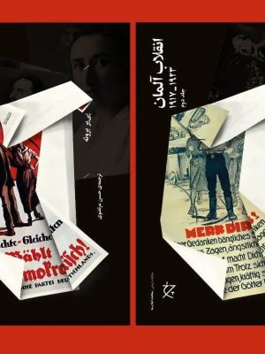 خرید کتاب انقلاب آلمان (دو جلدی) اثر پی یر بروئه نشر چرخ