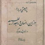 خرید کتاب پژوهشی درباره دازاین انسان و ما بعدالطبیعه در اندیشه هایدگر