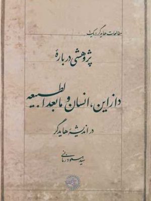 خرید کتاب پژوهشی درباره دازاین انسان و ما بعدالطبیعه در اندیشه هایدگر
