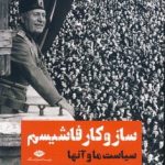 خرید کتاب ساز و کار فاشیسم (سیاست ما و آنها) اثر جیسن استنلی نشر نگاه