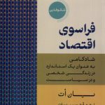 خرید کتاب فراسوی اقتصاد اثر یان ات ترجمه حسین بیات نشر دکسا
