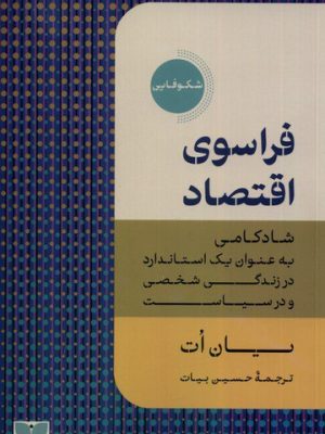 خرید کتاب فراسوی اقتصاد اثر یان ات ترجمه حسین بیات نشر دکسا