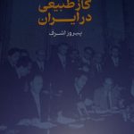 خرید کتاب تاریخ صنعت گاز طبیعی در ایران اثر پیروز اشرف نشر گستره