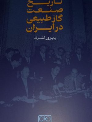 خرید کتاب تاریخ صنعت گاز طبیعی در ایران اثر پیروز اشرف نشر گستره