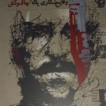 خرید کتاب وقایع نگاری یک لات چاقوکش اثر حسن هدایت نشر گستره