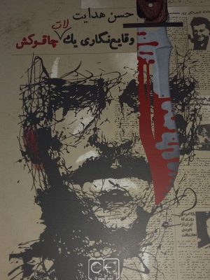 خرید کتاب وقایع نگاری یک لات چاقوکش اثر حسن هدایت نشر گستره