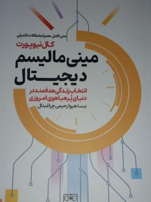 خرید کتاب مینی مالیسم دیجیتال اثر کال نیوپورت نشر گستره