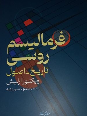 خرید کتاب فرمالیسم روسی اثر ویکتور ارلیش نشر نقش جهان