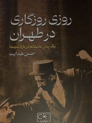 خرید کتاب روزی روزگاری در طهران اثر حسن هدایت نشر گستره