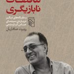 خرید کتاب تناقضات بازیگری اثر روبرت صافاریان نشر مرکز