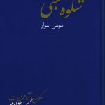 خرید کتاب شکوه مبتنی اثر موسی اسوار نشر سخن