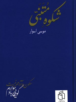 خرید کتاب شکوه مبتنی اثر موسی اسوار نشر سخن