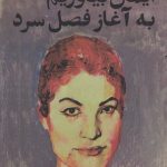خرید کتاب ایمان بیاوریم به آغاز فصل سرد اثر فروغ فرخزاد نشر دیوار