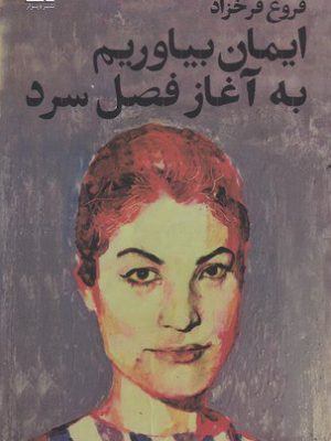 خرید کتاب ایمان بیاوریم به آغاز فصل سرد اثر فروغ فرخزاد نشر دیوار