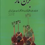 خرید کتاب بزن تار (تصانیف نوستالژیک و ماندگار از موسیقی ایرانی) اثر جواد شیروانی