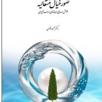 خرید کتاب صور خیال متعالیه (خوانش صدرایی اندیشه های صائب تبریزی) اثر محمود فتوحی