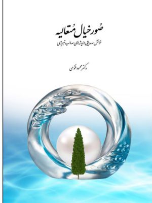 خرید کتاب صور خیال متعالیه (خوانش صدرایی اندیشه های صائب تبریزی) اثر محمود فتوحی