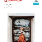 خرید کتاب نمایش نامه مرده سوزی اثر گابریل مارسل نشر نی