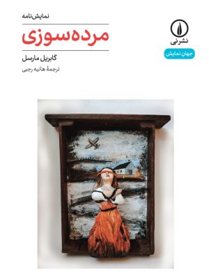 خرید کتاب نمایش نامه مرده سوزی اثر گابریل مارسل نشر نی