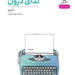 خرید کتاب نمایش نامه ندای درون اثر آدم رپ نشر نی