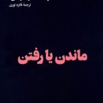 خرید کتاب ماندن یا رفتن ترجمه فائزه نوری نشر هنوز
