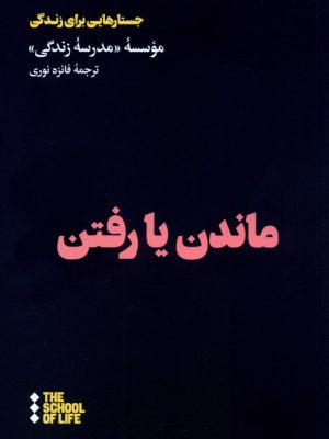 خرید کتاب ماندن یا رفتن ترجمه فائزه نوری نشر هنوز