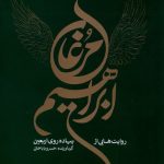 خرید کتاب مرغان ابراهیم (روایت هایی از پیاده روی اربعین) اثر خسرو باباخانی
