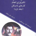 خرید کتاب لنین - استالین تکنولوژی انجام کارهای ناممکن دو جلدی آوای فرزانه
