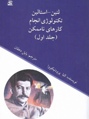 خرید کتاب لنین - استالین تکنولوژی انجام کارهای ناممکن دو جلدی آوای فرزانه