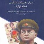 خرید کتاب توطئه دو قسمتی اسرار تضییقات استالینی دو جلدی نشر آوای فرزانه