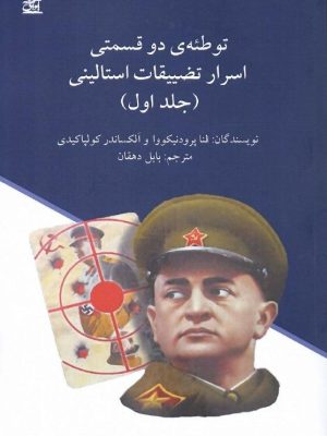 خرید کتاب توطئه دو قسمتی اسرار تضییقات استالینی دو جلدی نشر آوای فرزانه