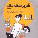 خرید کتاب من مادر پرمشغله سالم هستم اثر رزماری مارچز نشر عطائی