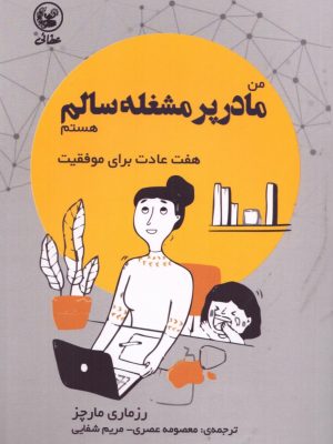 خرید کتاب من مادر پرمشغله سالم هستم اثر رزماری مارچز نشر عطائی