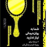 خرید کتاب شما به روان درمانی نیاز ندارید اثر آلن لوکاس نشر دیوار