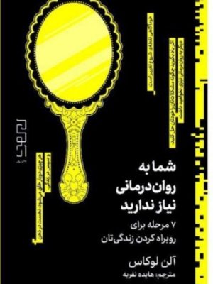 خرید کتاب شما به روان درمانی نیاز ندارید اثر آلن لوکاس نشر دیوار